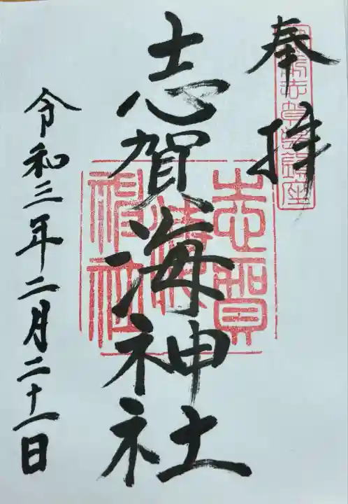 志賀海神社(福岡県)