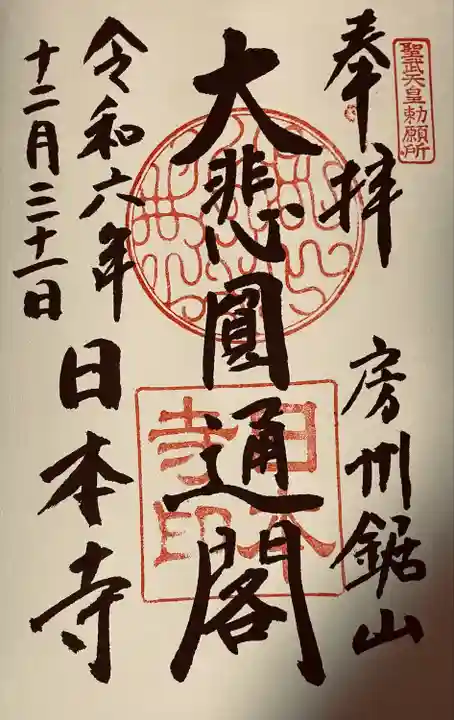 日本寺(千葉県)