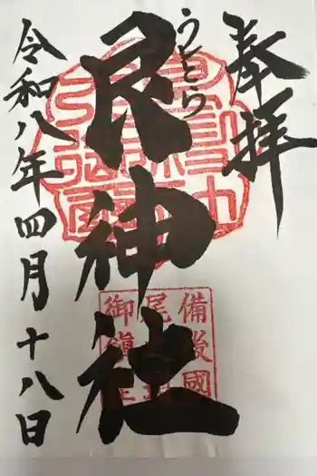 艮神社の御朱印 2026年04月