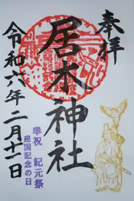 建国記念の日御朱印。奉祝紀元祭。金色のはんこで神武天皇と弓にとまる鷹