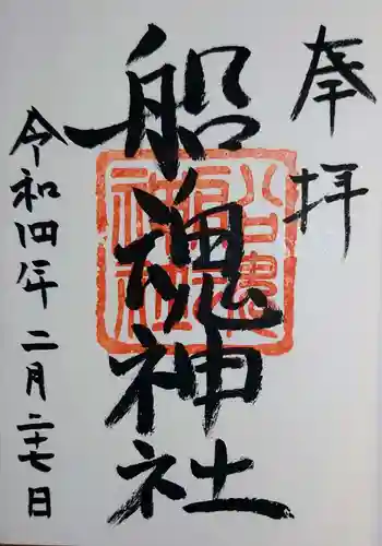 船魂神社の御朱印