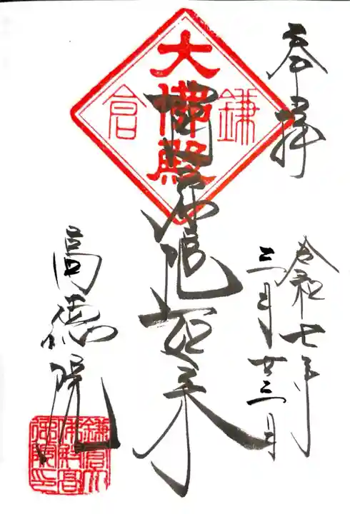 高徳院の御朱印