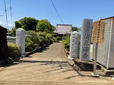 海応寺(神奈川県)