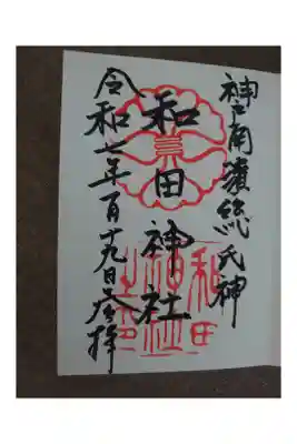 兵庫七福神めぐりをしてきました