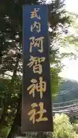 阿智神社前宮の歴史