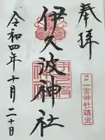 伊久波神社(兵庫県)