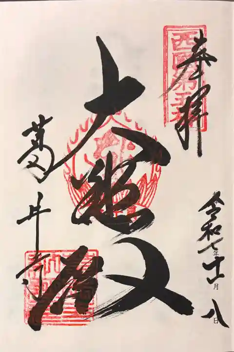 葛井寺の御朱印