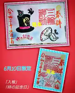 三輪神社の御朱印 2020年06月10日(水)〜(2020年06月09日(火) 21時28分07秒投稿)