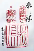 淡嶋神社の御朱印