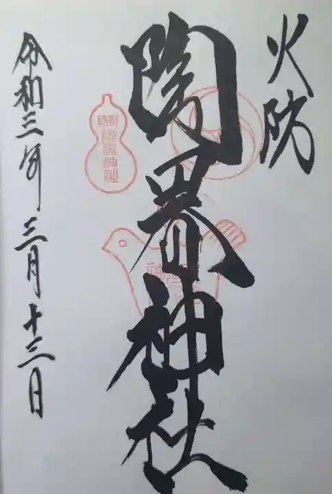 火防 陶器神社(坐摩神社末社)の御朱印