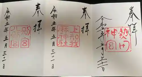 熱田神宮の御朱印