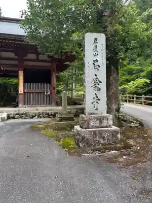 石龕寺(兵庫県)
