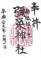 彌榮神社の御朱印