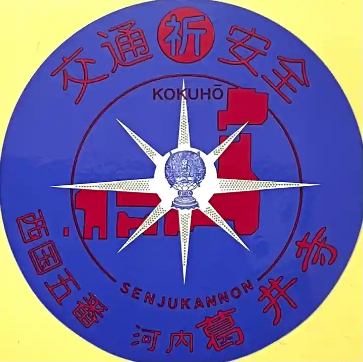 葛井寺(大阪府)