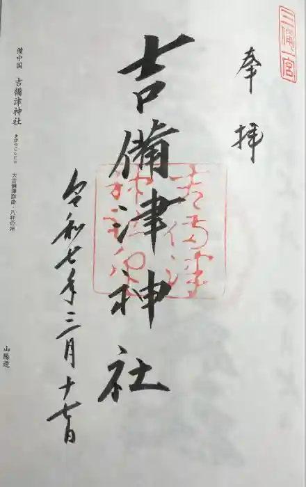 吉備津神社の御朱印