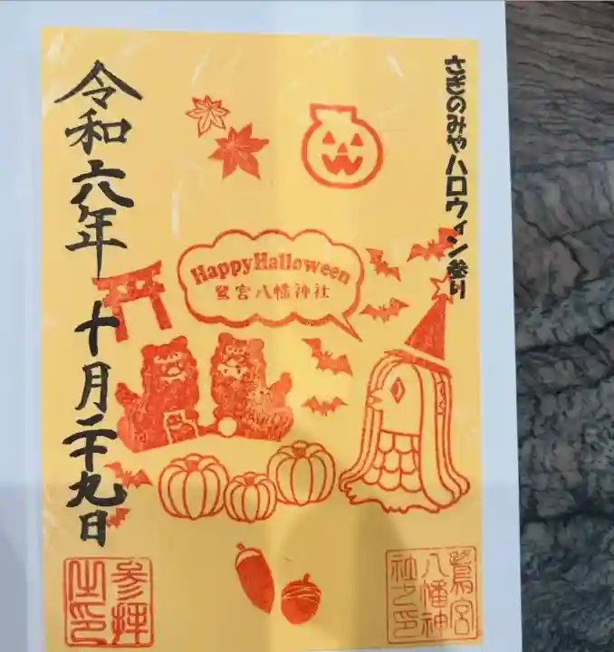 鷺宮八幡神社(東京都)