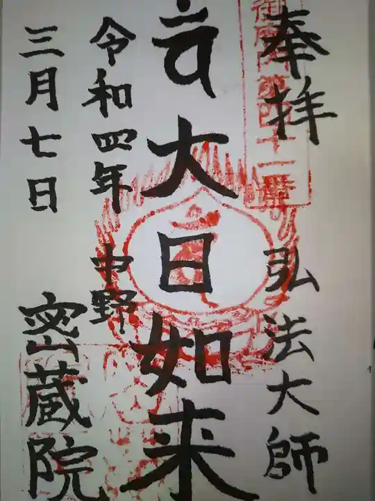 密蔵院の御朱印