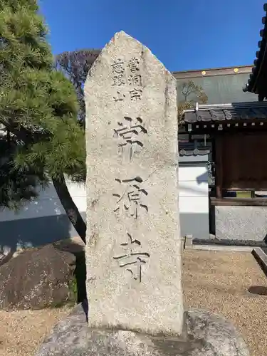 常源寺のその他建物