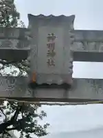 神明神社の鳥居