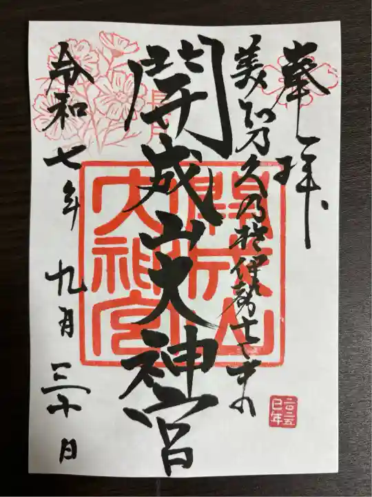 開成山大神宮(福島県)