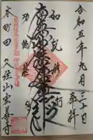 日蓮宗 宏善寺の御朱印