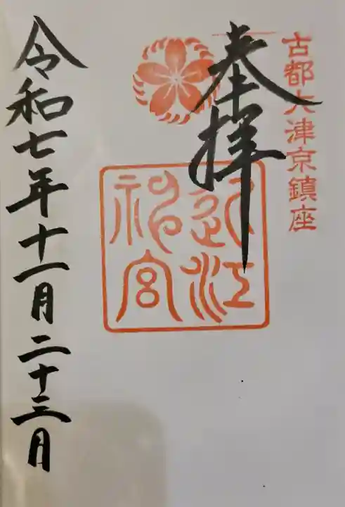 近江神宮の{uncategorized: "未分類", other: "その他", undefined: "問題あり", building: "その他建物", grave: "お墓", sacred_gate: "鳥居", guardian: "狛犬", statue: "像", buddha: "仏像", history: "歴史", nature: "自然", garden: "庭園", animal: "動物", pagoda: "塔", temizu: "手水舎", mountain_gate: "山門・神門", sanctuary: "本殿・本堂", subordinate: "末社・摂社", art: "芸術", scenery: "景色", jizo: "地蔵", ema: "絵馬", goshuin: "御朱印", omikuji: "おみくじ", items: "授与品その他", amulet: "お守り", goshuincho: "御朱印帳", eats: "食事", festival: "お祭り", votive_dance: "神楽", shichigosan: "七五三参", wedding: "結婚式", experience: "体験その他", initially: "初詣", around: "周辺", anti_infection: "感染症対策"}