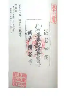 弥谷寺　城戸千手観音堂の御朱印