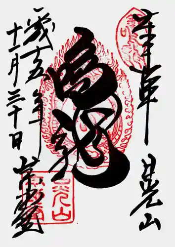 輪王寺薬師堂（本地堂）の御朱印