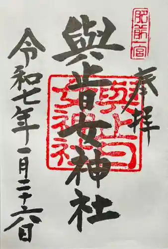 與止日女神社の御朱印