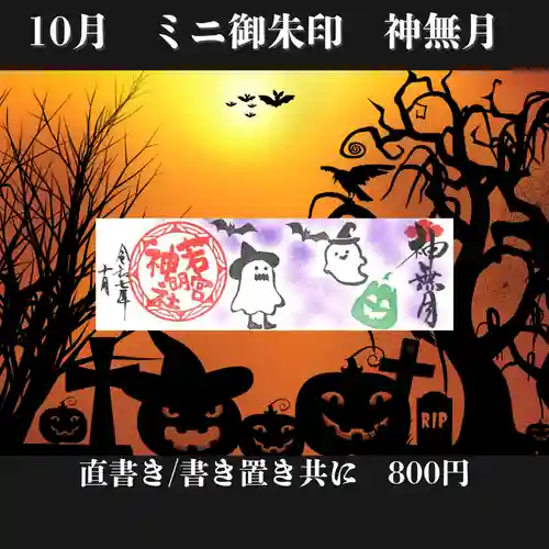 若宮神明社の御朱印