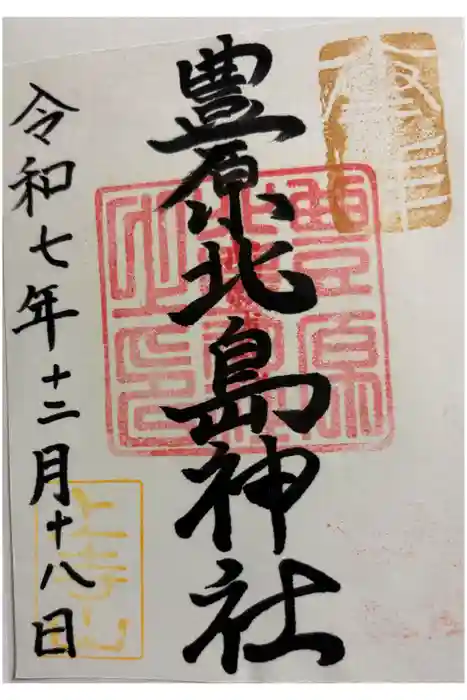 豊原北島神社の御朱印