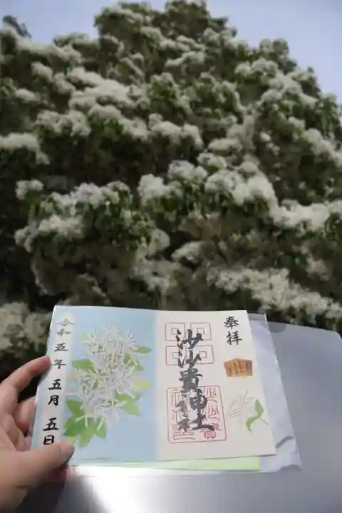 沙沙貴神社の御朱印