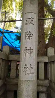 波除神社（波除稲荷神社）のその他建物