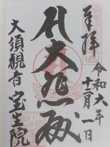 大須観音 （北野山真福寺宝生院）の御朱印
