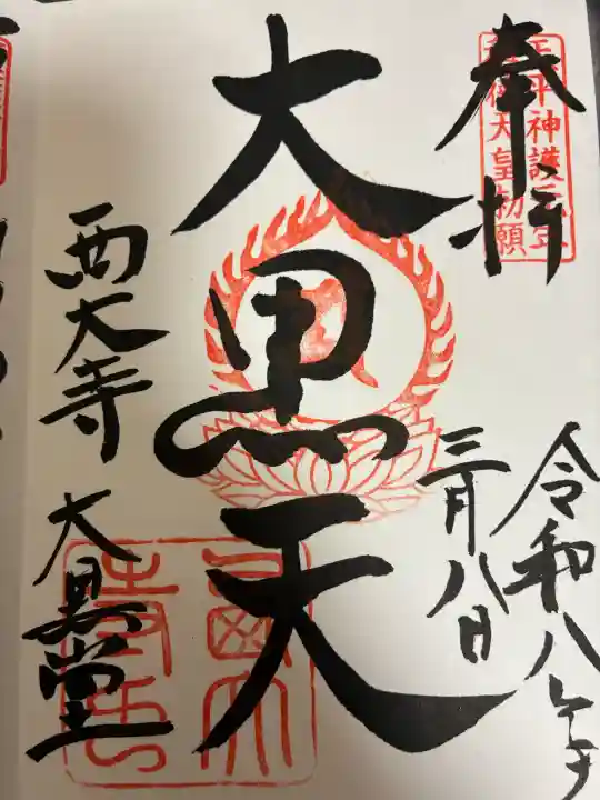 西大寺愛染堂の御朱印