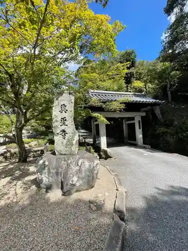 興聖寺（興聖寶林禅寺）(京都府)