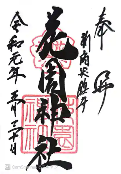 花園神社(東京都)