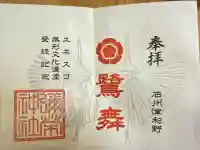 彌榮神社の御朱印