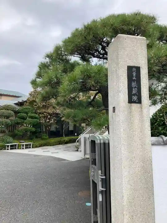 法蔵院(東京都)