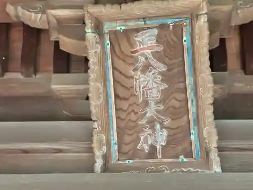 八幡神社(福井県)