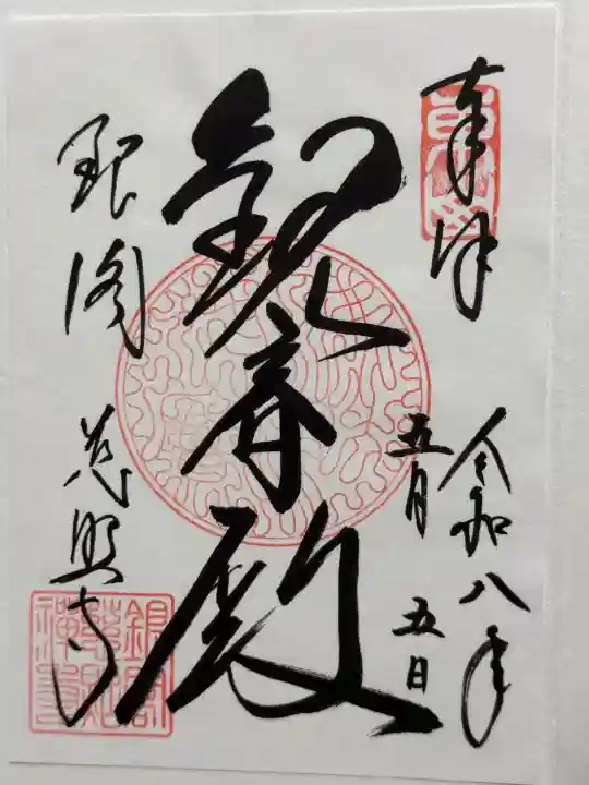 慈照寺(慈照禅寺・銀閣寺)の御朱印