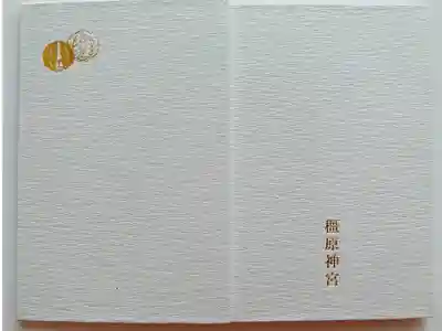 さすがの純白の御朱印帳は
厳かさが際立ちます。