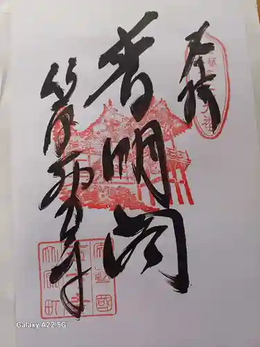 西方寺の御朱印