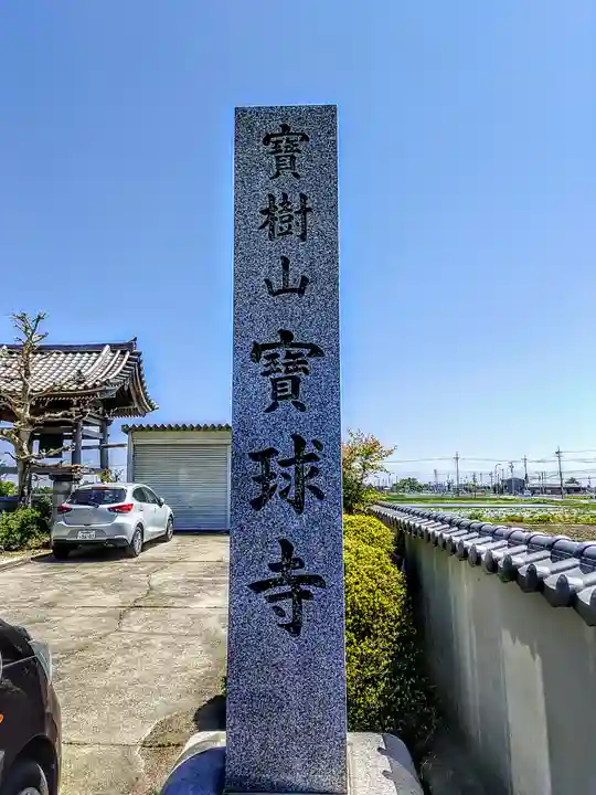 宝球寺のその他建物