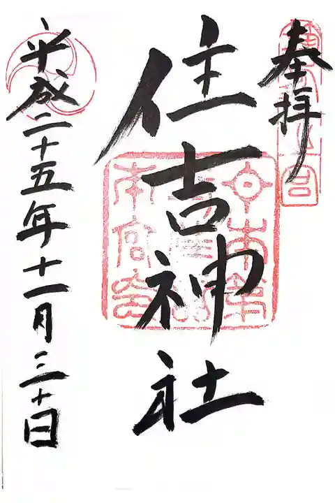 大阪、下関に並ぶ日本三大住吉神社の一つです。