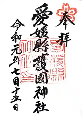 愛媛縣護國神社の御朱印