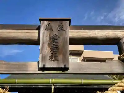 瓜生愛宕社のその他建物