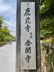 鹿苑寺（金閣寺）(京都府)