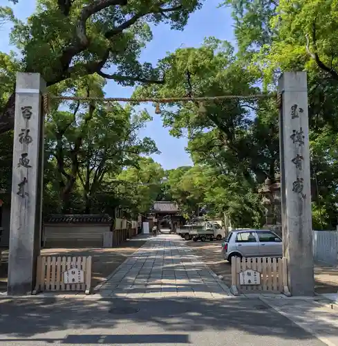 杭全神社のその他建物