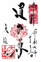 最乗寺(道了尊)の御朱印